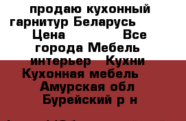 продаю кухонный гарнитур Беларусь 1000 › Цена ­ 12 800 - Все города Мебель, интерьер » Кухни. Кухонная мебель   . Амурская обл.,Бурейский р-н